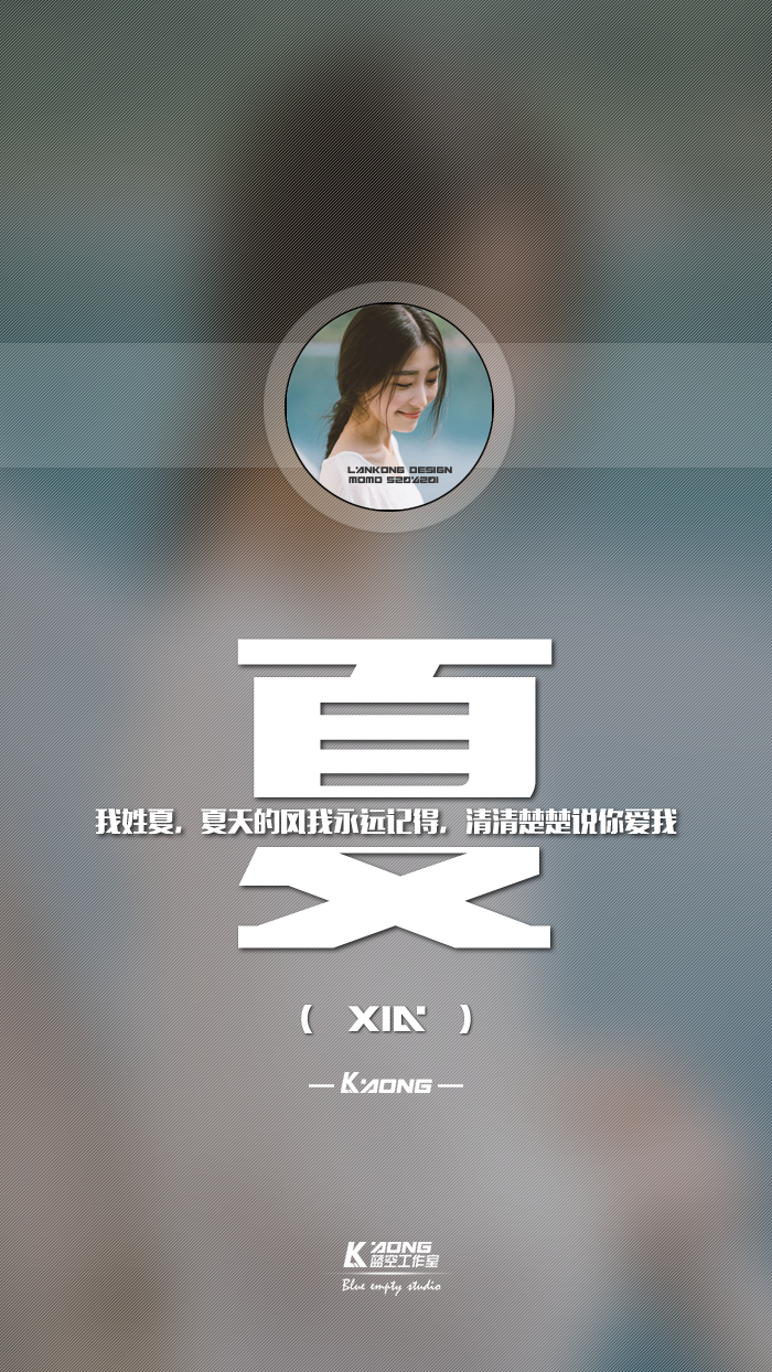 姓氏壁纸我姓夏