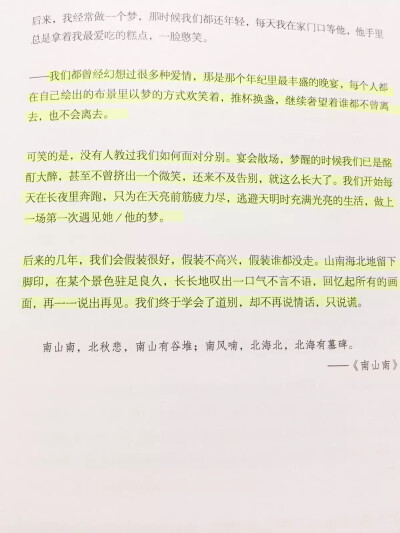  “我们都曾经幻想过很多种爱情，那是那个年纪里最丰盛的晚宴，每个人都在自己绘出的布景里以梦的方式欢笑着，推杯换盏，继续奢望着谁都不曾离去，也不会离去。”—《和喜欢的一切在一起-南山南》