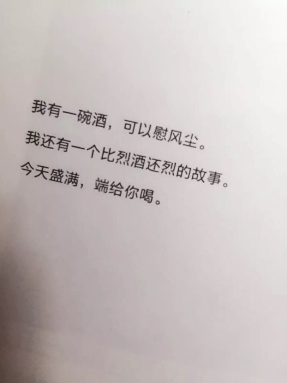 我有一碗酒，可以慰风尘。 我还有一个比烈酒还烈的故事。 今天盛满，端给你喝。 —《乖，摸摸头》