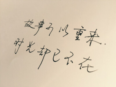 美文美段。故事可以重来，时光却已不再