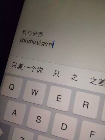 我与世界 只差一个你