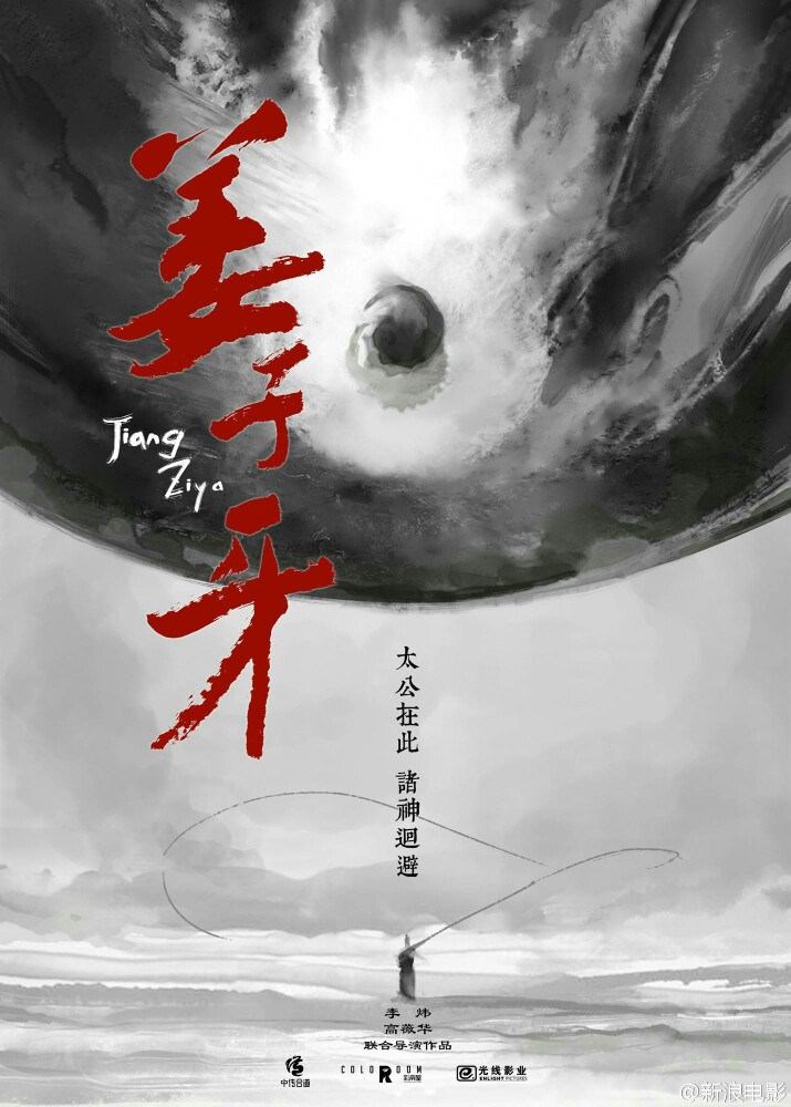 《姜子牙》是一部融合了动作、冒险与东方魔幻元素的作品，导演高薇华、李炜是中国传媒大学的教授，其作品也带有学院派特有的风格。