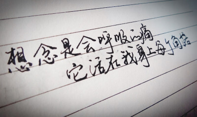 手写 文字 句子 歌词 梁静茹 会呼吸的痛 伤感 爱情 思念