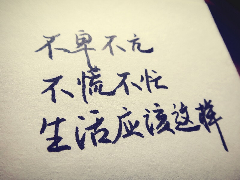 手写 文字 句子 歌词 生活 乐观 快乐 活着 郝云 励志 哲理