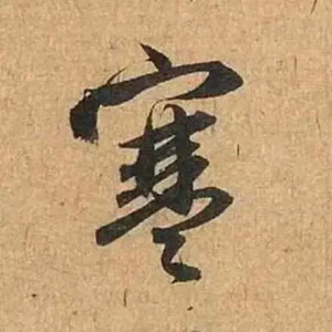 赵孟俯单字练习必备   美哭你啊