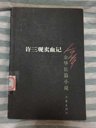 《许三观卖血记》－－余华。 卖了十几次的血，支撑着整个家庭，其中一大半是为了一个并不是自己亲身的儿子。用简单，直接的文字描述出许三观的一生，他的不完美和善良。