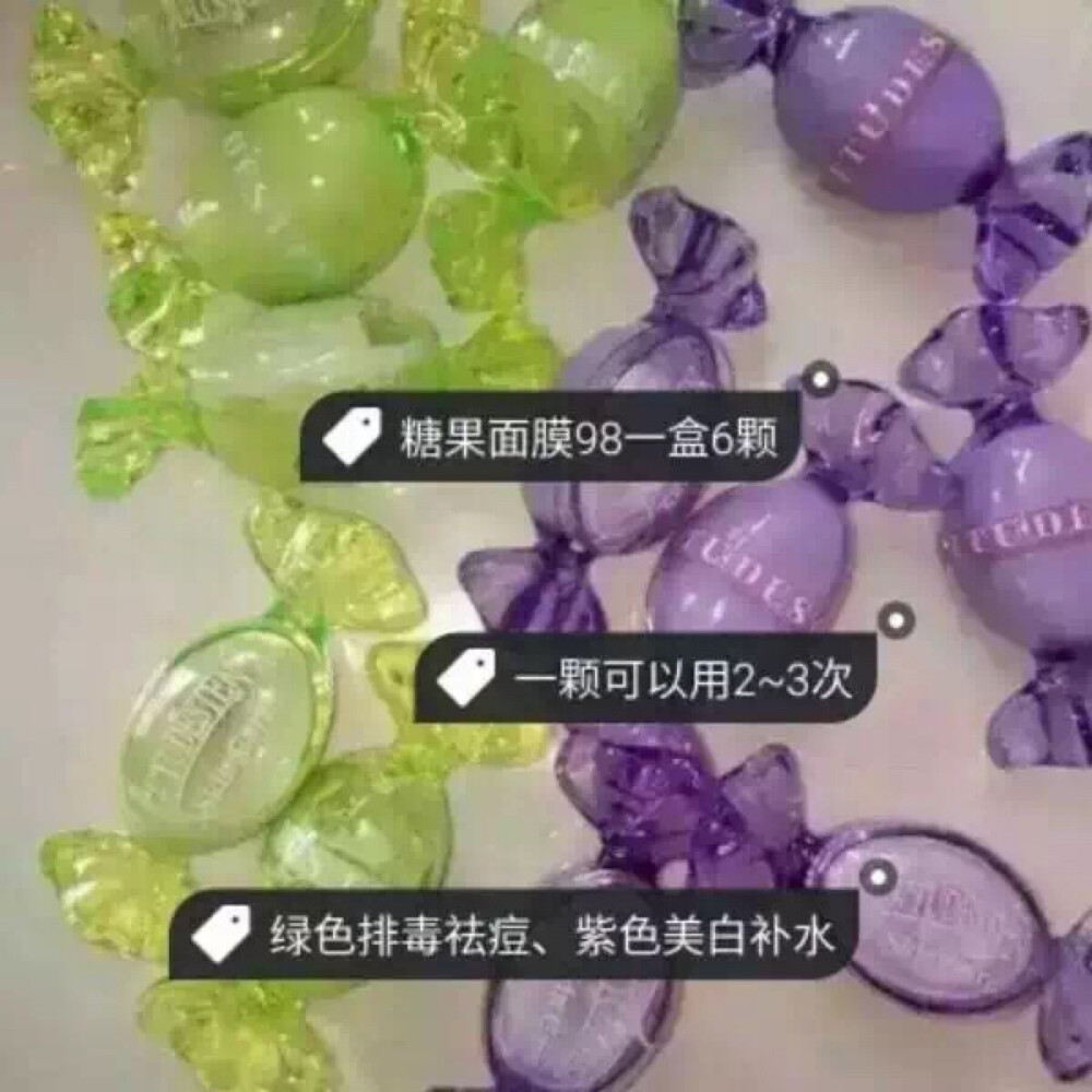 糖果面膜，补水美白