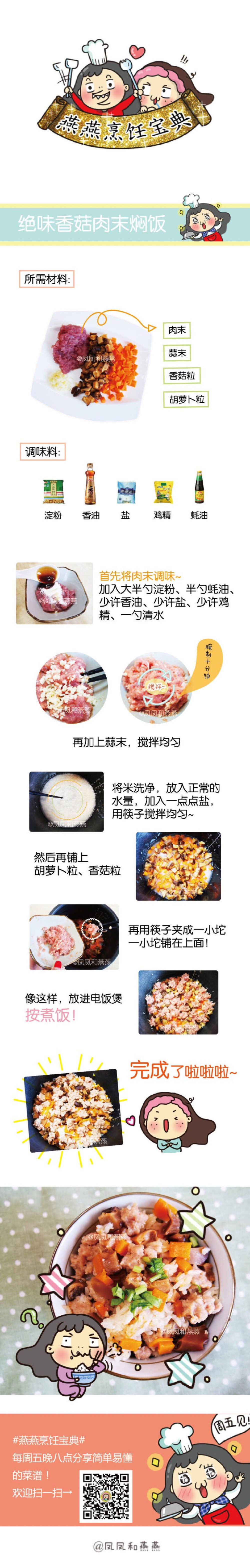 电饭锅系列 香菇肉末焖饭