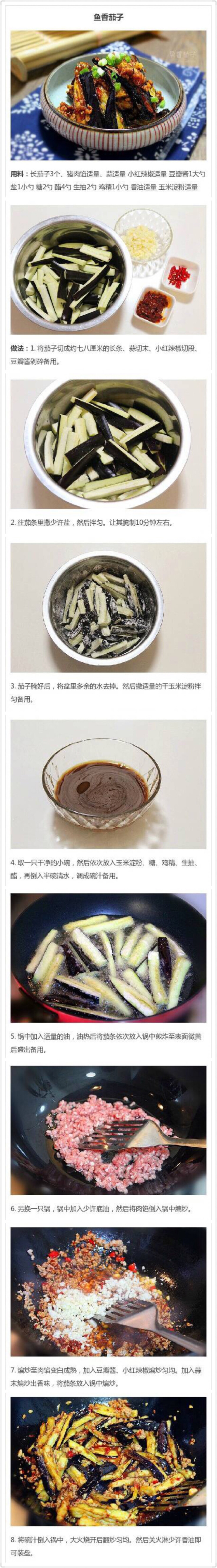 鱼香茄子