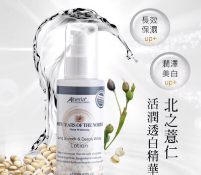 #实力美白乳液#台湾艾珮蒂亚Aiberia北之薏仁活润透白精华乳液120ml集合美白、保湿、抗皱、抗酸化等多效水合乳液✨萃取北之薏仁濃縮精華传明酸与小分子维他命C,E，防止黑色素型成调理皮肤水油平衡，减少斑点产…