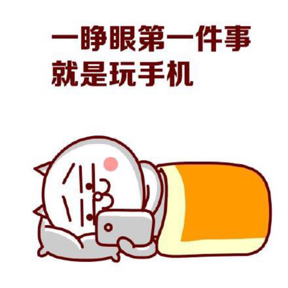 一睁眼第一件事就是玩手机表情包。