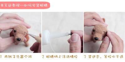 羊毛毡教程 如何安装眼睛