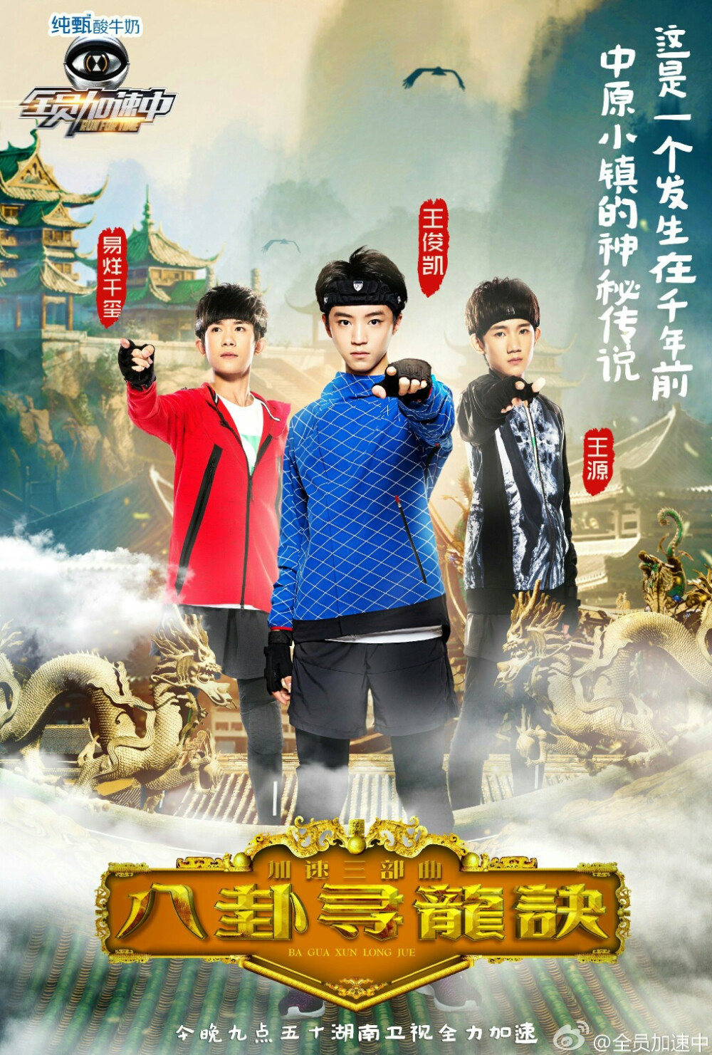 八卦寻龙诀~TFBOYS