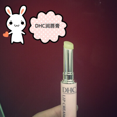 #安利好货# DHC润唇膏 想必很多人都种草过啦~我是一个冬天嘴唇就十分干裂的人 用过很多种润唇膏都没什么用 朋友安利这款润唇膏 发现涂了之后嘴唇没那么干 就算涂了也不会很油腻 持久润唇 回购回购!!!