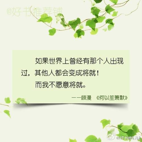 如果世界上曾经有那个人出现过，其他人都会变成将就，而我不愿意将就。