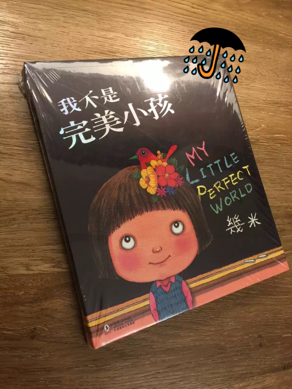 我不是完美小孩，希望你喜欢我没长大的样子