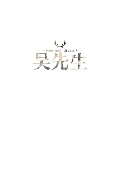 失与梦原创 文字壁纸#锁屏#手机壁纸#自制#古风文字#文字句子#IPHONE#高清# （更多详见专辑）。喜欢请关注我哦【喜欢的文字请评论】不定制专属。