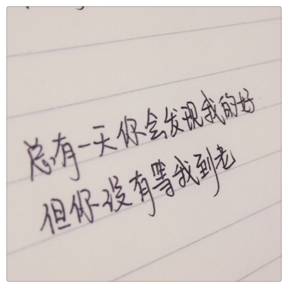 铺子之小资情调——by kylin【手写 文字 唯美 文艺 伤感 爱情 头像】