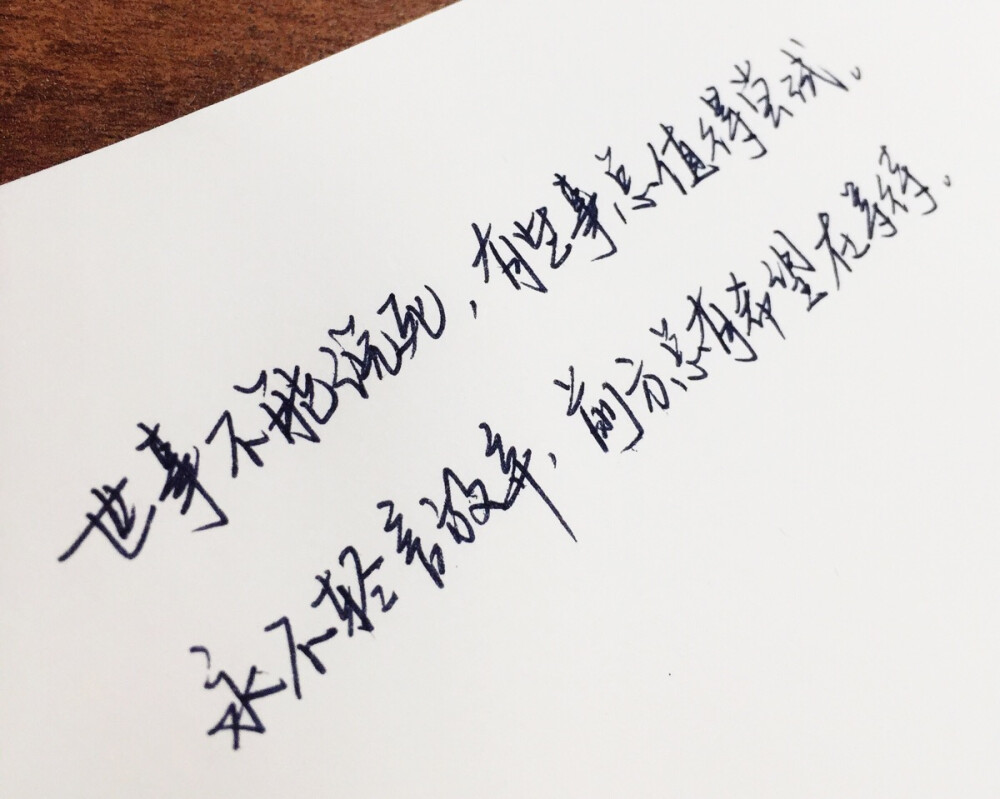 文字为摘抄 手写为原创 治愈 爱情 青春 励志 手写 文字 文艺 古风 歌词