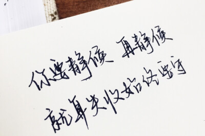 文字为摘抄 手写为原创 治愈 爱情 青春 励志 手写 文字 文艺 古风 歌词