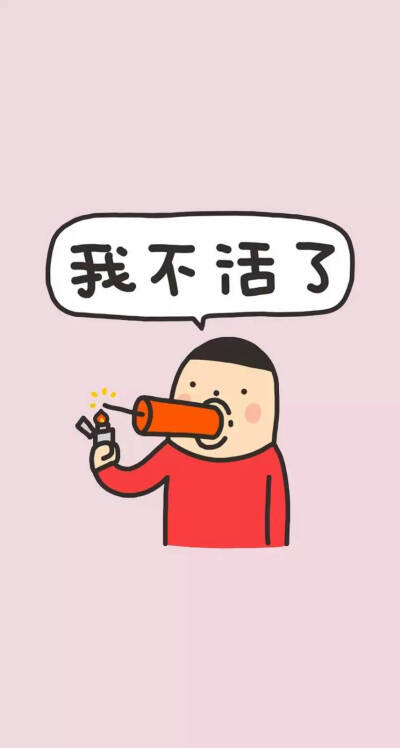 不活了