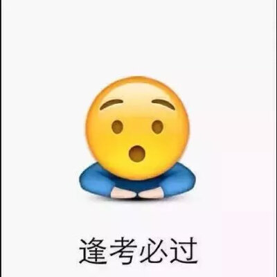一组关于考试的emoji表情包 送给学生党 祝你们逢考必过 (ノ°ο°)ノ前方高能预警
