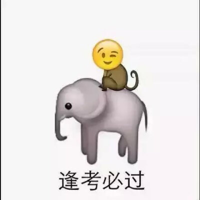 一组关于考试的emoji表情包 送给学生党 祝你们逢考必过 (ノ°ο°)ノ前方高能预警