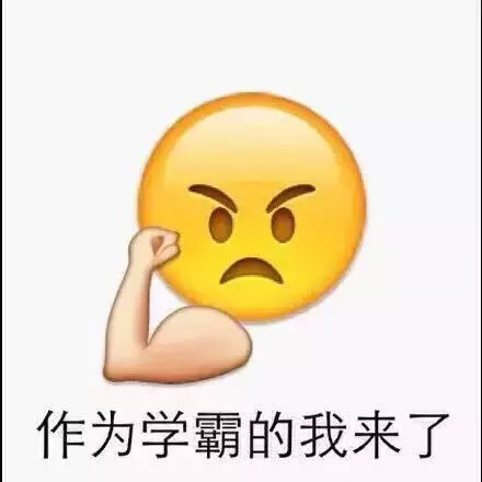 一组关于考试的emoji表情包 送给学生党 祝你们逢考必过 (ノ°ο°)ノ前方高能预警