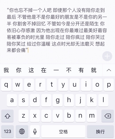 “你也忘不掉一个人吧 即使那个人没有陪你走到最后 不管他是不是你最好的朋友是不是你的另一半 你割舍不掉回忆 不管如今是分开还是陌生 你依旧心存感激 因为他出现在你最难过最美好最容易被辜负的时光里 陪你走过 陪…