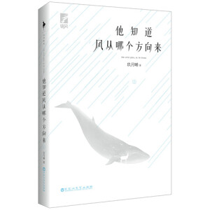 玖月晞《他知道风从哪个方向来》——超人气作家玖月晞菁华淬炼之作，一段关于爱与信仰的旅程。有风的地方，就会想起彭野，如狂风般强硬； 有海的地方，就会想起程迦，如大海般柔软。仍记得，他指间一斜蓝天日出，鹰在穿梭。他对鹰说：“程迦，明天是个好天气。”他说是，就当然会是，因为，他知道风从哪个方向来。