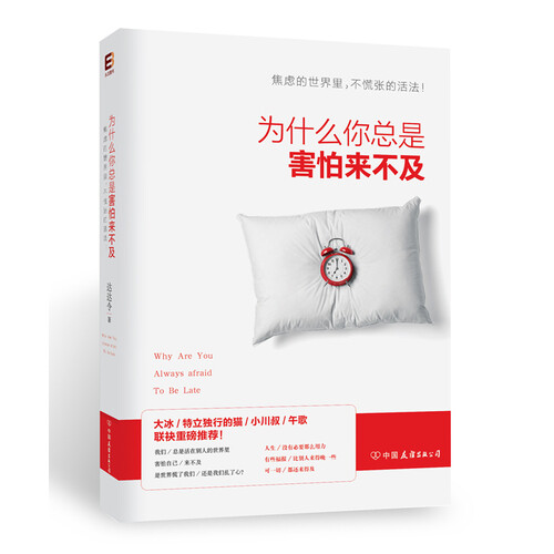 达达令《为什么你总是害怕来不及》——为什么你总是害怕来不及？焦虑的世界里，不慌张的活法。羡慕别人看书多，你也买回一堆，却只是发了个朋友圈；一听说朋友结婚了，你就着急忙慌地去相亲；同龄人都拿年薪了，你还是个月光族；一打开朋友圈，满屏都是秀，你也变得焦躁不安。二三十岁的我们，总习惯活在别人的世界里，害怕自己一切来不及，究竟是世界慌了我们，还是我们自己乱了心？