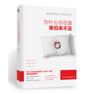 达达令《为什么你总是害怕来不及》——为什么你总是害怕来不及？焦虑的世界里，不慌张的活法。羡慕别人看书多，你也买回一堆，却只是发了个朋友圈；一听说朋友结婚了，你就着急忙慌地去相亲；同龄人都拿年薪了，你还…