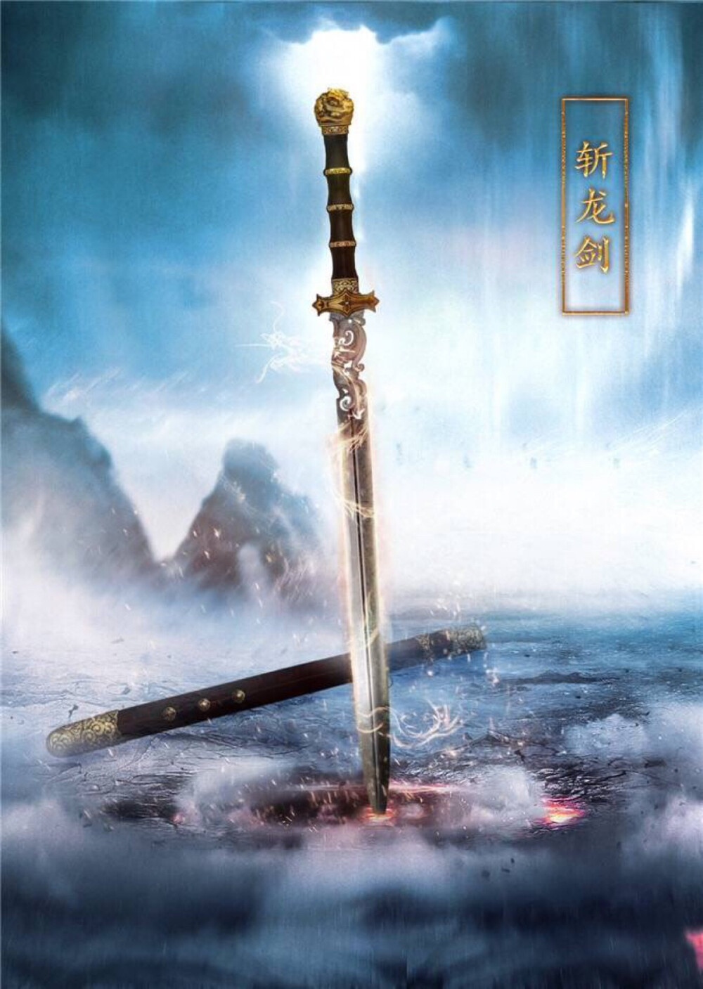 贵州斩龙剑图片