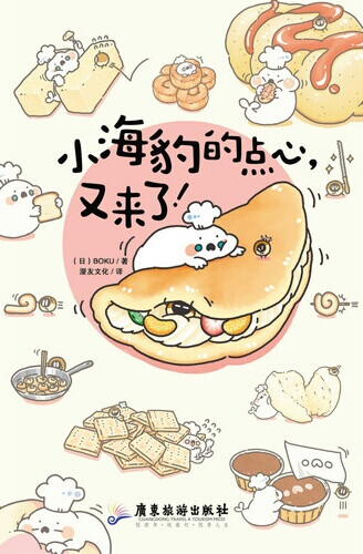 「小海豹的点心，又来了」是日本人氣美食作家BOKU全新力作。 本书主要针对不想使用过于复杂的电器如面包机、烤箱等制作食物的人们。 整本书的内容以平底锅和微波炉甚至电饭煲这些家庭常见的器材做出并不复杂的美味。 以通过简单生动但是步骤详细的手绘与照片，在波咕和绵绵的厨房里展现了45道美食的制作过程，并且对于许多制作美食时的小问题全都提出了建议和提醒，是一本十分详尽而又可爱的烹饪书。