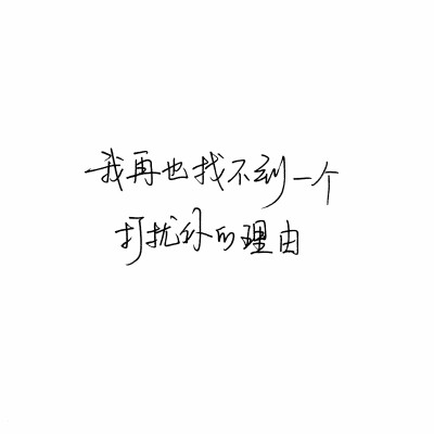 手寫句子 歌詞 臺詞 原創(chuàng)壁紙 勵志壁紙 哲理 手寫情書 虐心的話 語錄【devilyn】