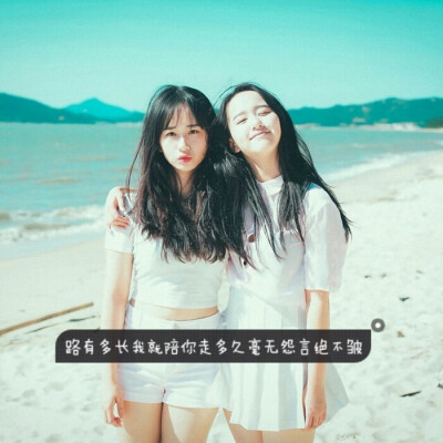 闺蜜头像。时光不老我们不散♛