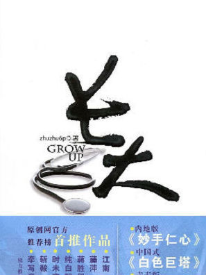 一个关于成长的故事。在一个别人眼里的白色世界里，他们在长大。而这个世界，究竟是什么颜色？曾经永远发表'特别精辟的评论'的'聪明'女孩说——我曾经以为我什么都懂，原来，我曾经对这个世界一无所知。在那不到3年…