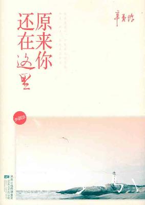 苏韵锦：其实这些年来我并不经常想原来你还在这里 原来你还在这里 起他，这个城市并不太大，可我从来没有遇见过他。假如有一天我们重遇，我唯一的心愿是——我希望他不幸福。 程铮：我从来没有后悔过跟你分开，然而，不管走得多远，我总相信有一天我会把你找回来。 苏韵锦爱上了高中同学程铮，程铮也深深爱着她。但是两人毕竟背景不同，生活上的差异不断让感情出现裂痕。当好强的韵锦决定要告诉程铮自己已经怀孕的时候，两个人却已经走到了分手的境地。几年后，事业有成的韵锦发觉程铮又出现在她的生活中，他们的爱情会开花结果吗？