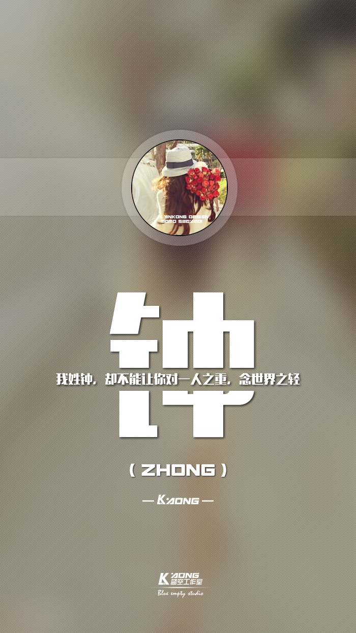 姓氏壁纸我姓钟
