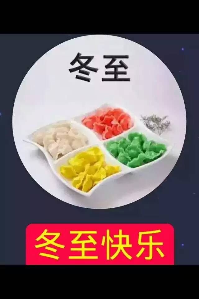 冬至，是中国农历中一个重要的节气，也是中华民族的一个传统节日，冬至俗称“冬节”、“交冬”、“亚岁”等。冬至吃饺子不吃冻耳朵。祝朋友们天天开心。世界，早安