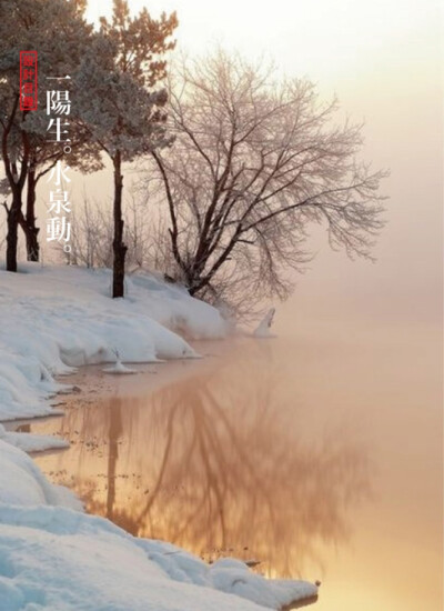 冬至，是中国农历中一个重要的节气，也是中华民族的一个传统节日，冬至俗称“冬节”、“长至节”、“亚岁”等。早在二千五百多年前的春秋时代，中国就已经用土圭观测太阳，测定出了冬至，它是二十四节气中最早制订出…