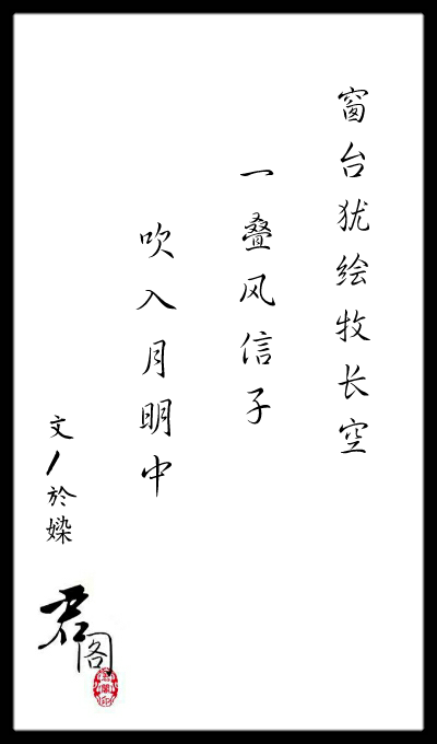 《临江仙·南宫》 文/於媣【君阁】 图/依一 暗柳重楼细数，参商抖点西东。池亭一夜尽芳红，故人曾笔墨，岸芷郁匆匆。 词赋丹枫清昼，林深不掩丝桐。窗台犹绘牧长空，一叠风信子，吹入月明中。