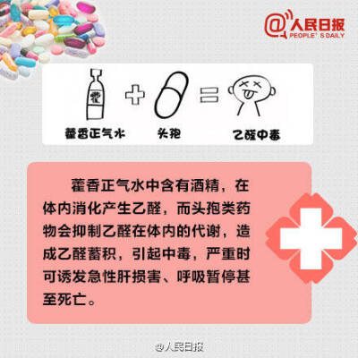 转自:人民日报 【扩散！这些物品千万不能混用，会致命！】冬季感冒多发，很多人会在家自行服用感冒药，但是千万注意，感冒药、退烧药和镇痛药混用，会引起肝衰竭甚至死亡！此外，藿香正气水+头孢=乙醛中毒，降压药+…