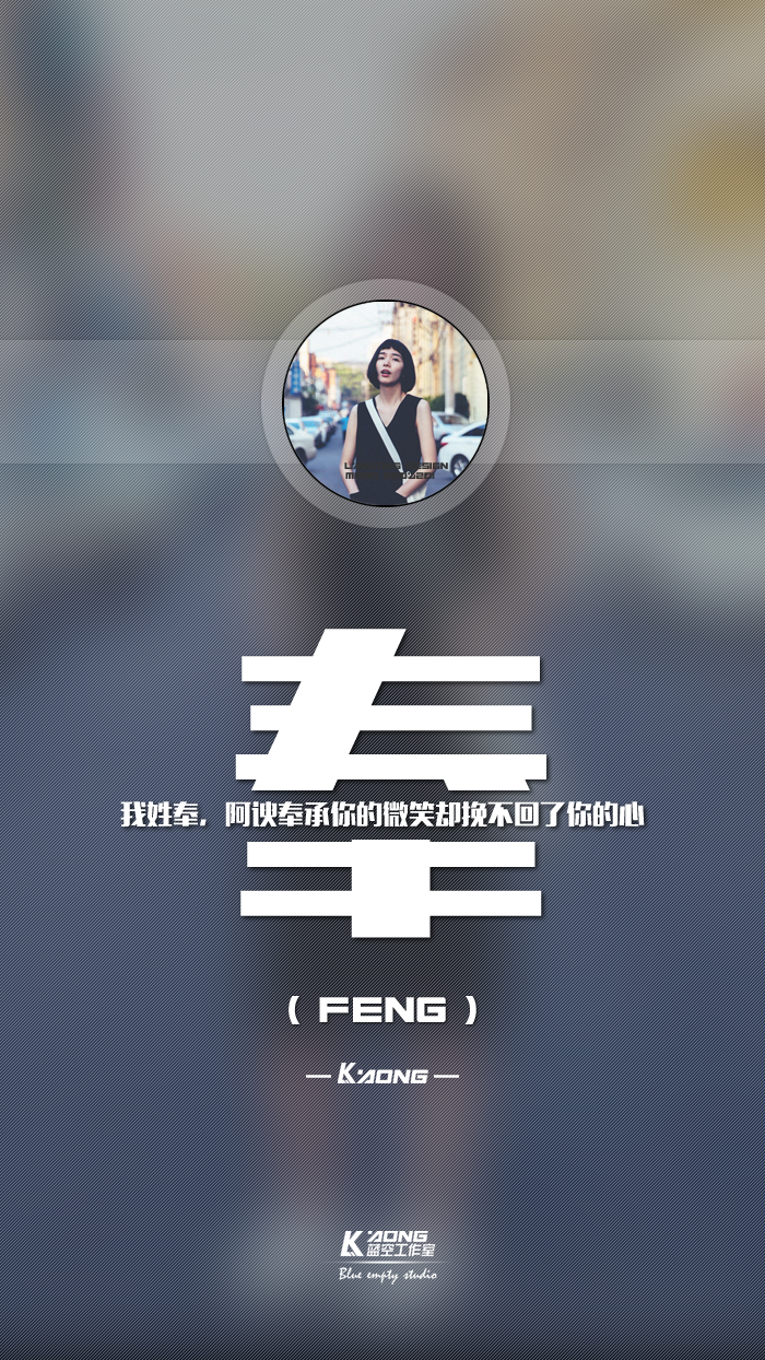 姓氏壁纸，我姓奉