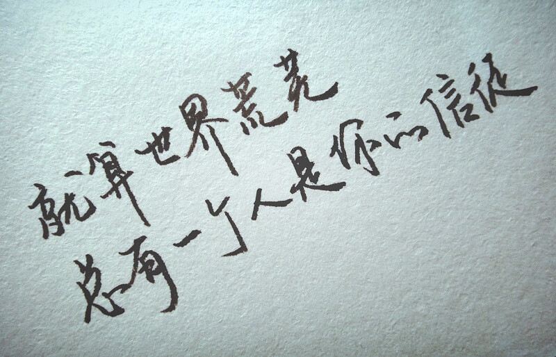 手写 句子 文字 哲理 短句 短语 励志