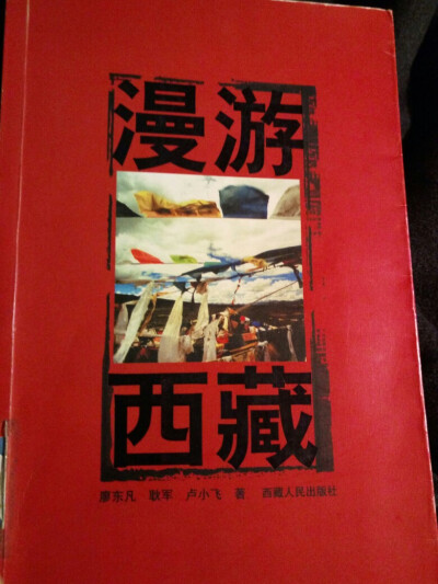 先马，一本全面介绍西藏的书，2006年出版的，