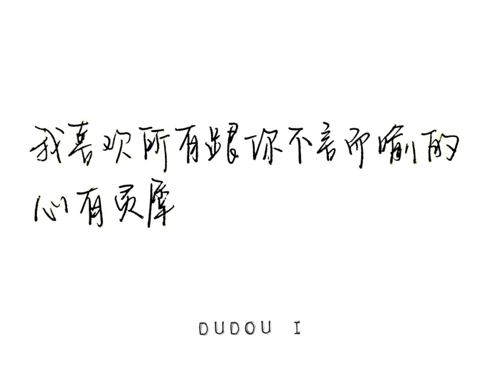 文字 手写 文艺 小清新 爱情失恋伤感难过心情 歌词 唯美