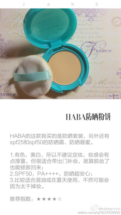 HABA防晒粉饼【SPF50，PA+++】