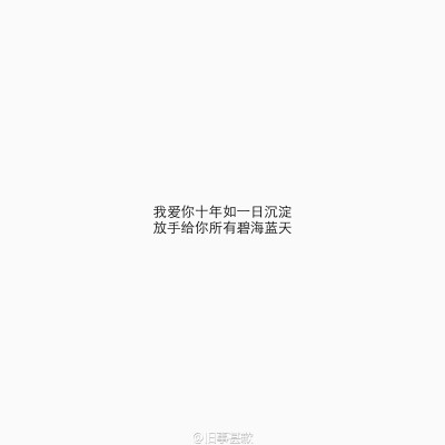 我爱你十年如一日沉淀 放手给你所有碧海蓝天