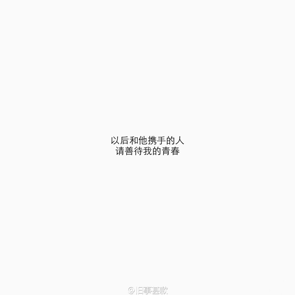 以后和他携手的人 请善待我的青春